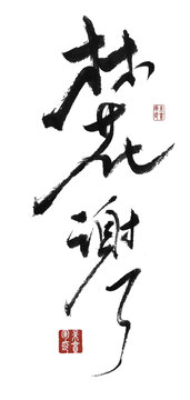 林花謝了