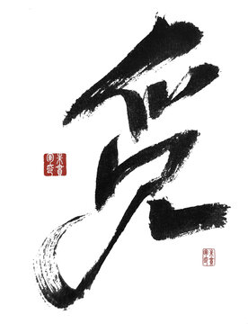 覓