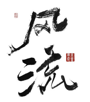風(fēng)流