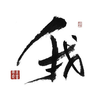 我