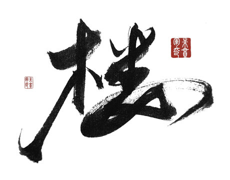 樓