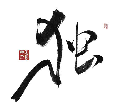 獨(dú)