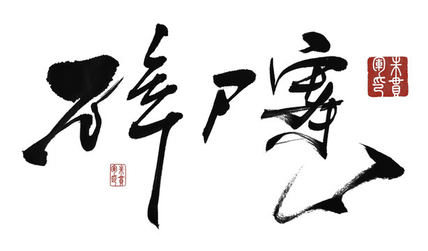 碎尸案
