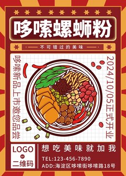 螺螄粉插畫海報(bào)