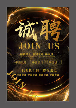 黑金招聘設(shè)計(jì)海報(bào)