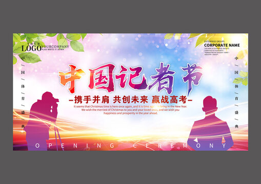 中國記者節(jié)設(shè)計海報