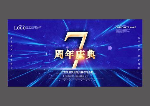 七周年慶典海報