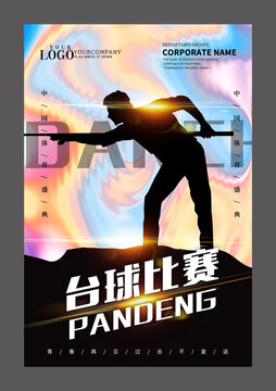 臺球比賽設(shè)計海報