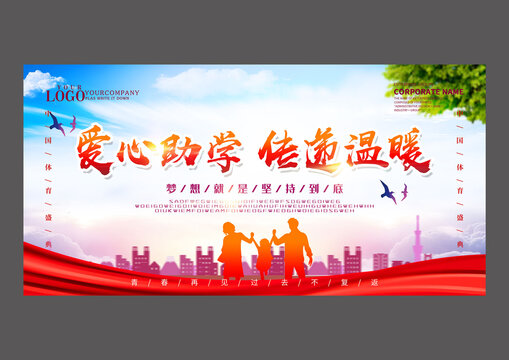 愛(ài)心助學(xué)傳遞溫暖設(shè)計(jì)海報(bào)