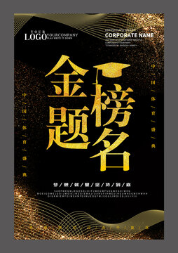 黑金金榜題名海報