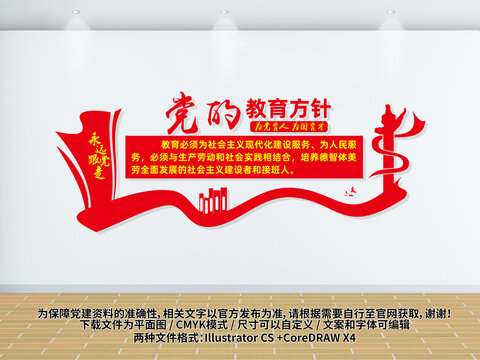 黨的教育方針
