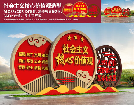 社會主義核心價值觀造型
