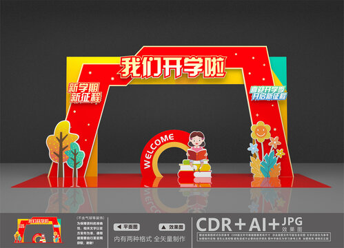 我們開學(xué)啦