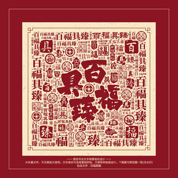 百福具臻