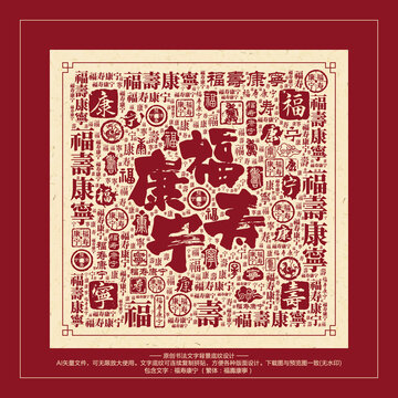 福壽康寧