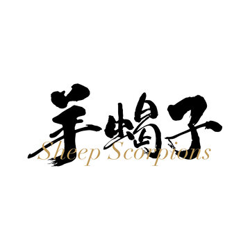 羊蝎子肉包裝字體設(shè)計(jì)