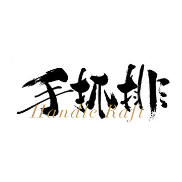 手抓肉包裝字體設(shè)計
