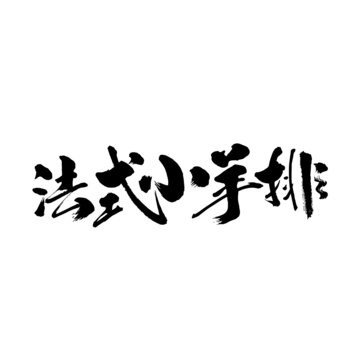 法式小羊排包裝字體設(shè)計(jì)