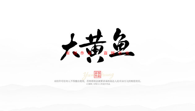 大黃魚