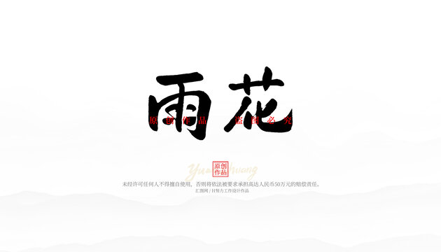 雨花