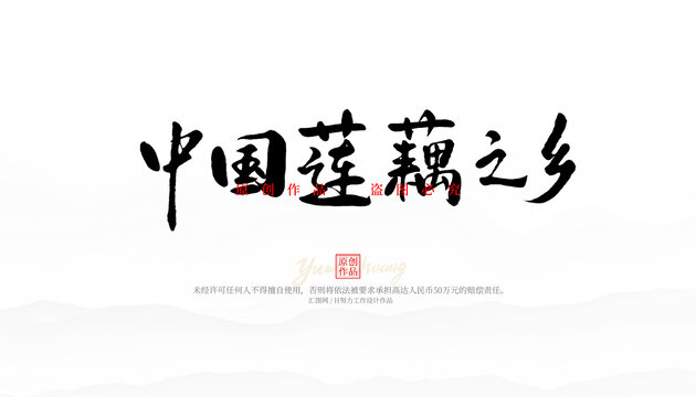 中國蓮藕之鄉(xiāng)