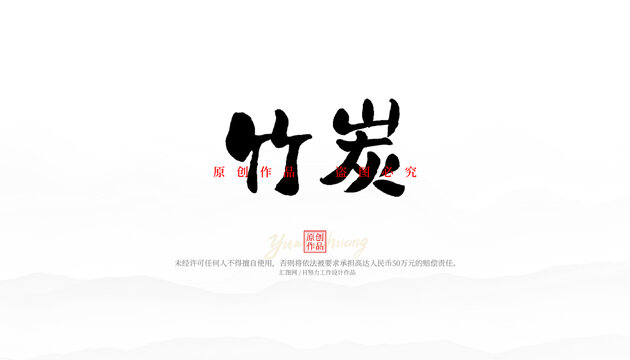 竹炭