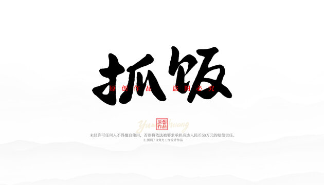 抓飯