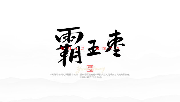 霸王棗