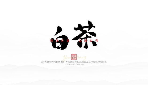 白茶