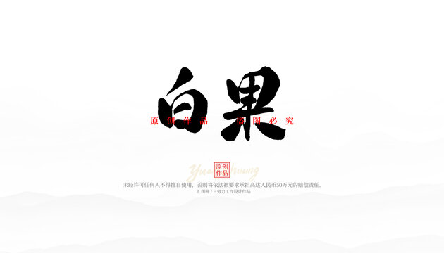 白果