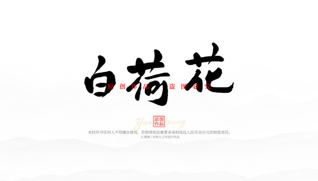 白荷花