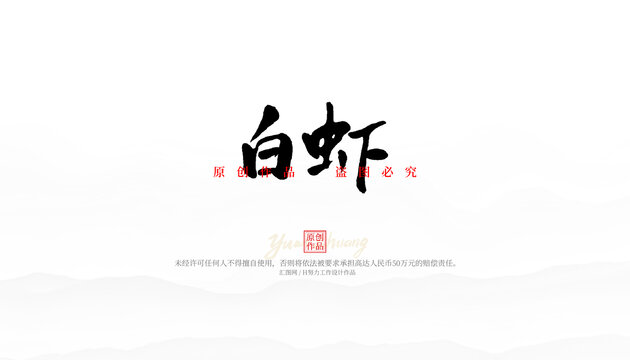 白蝦