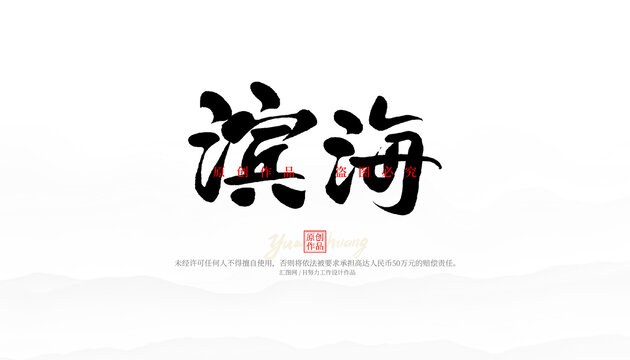濱海