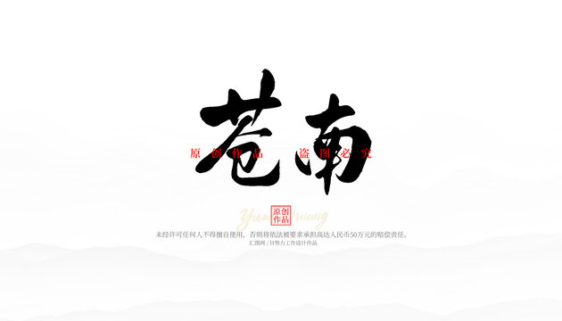 蒼南