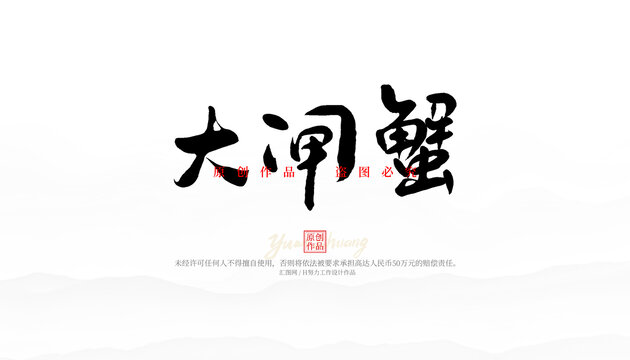 大閘蟹藝術(shù)字