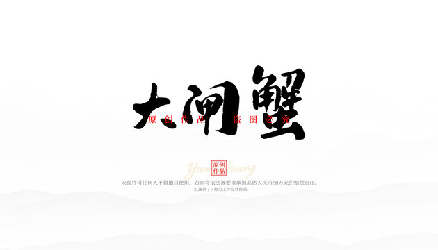 大閘蟹手寫字