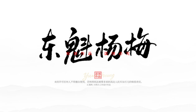 東魁楊梅