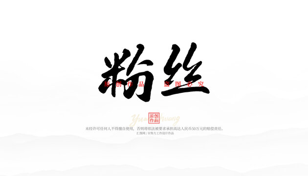 粉絲
