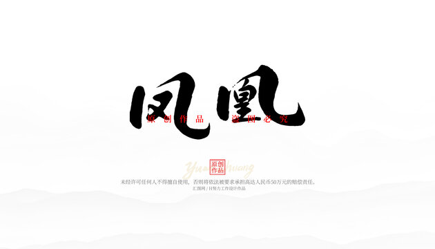 鳳凰