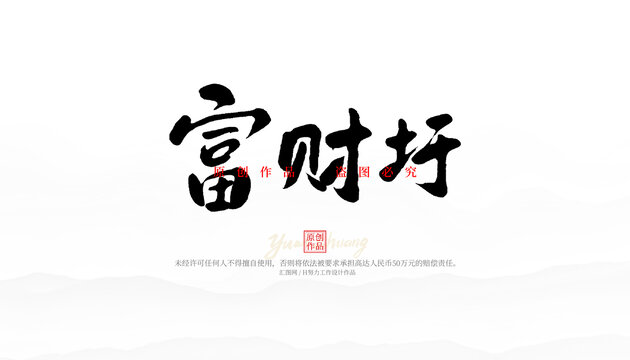 富財圩