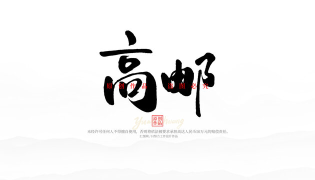 高郵
