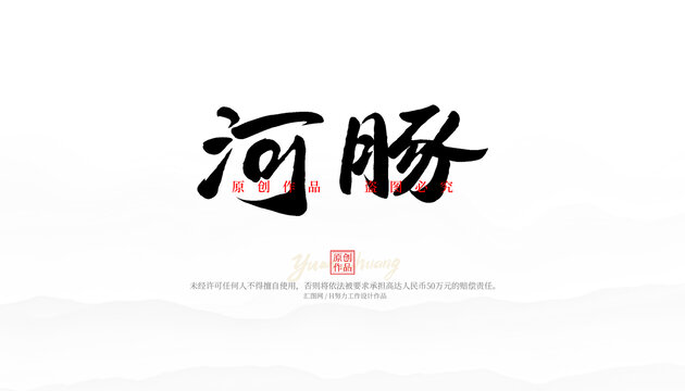 河豚