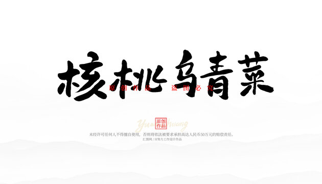 核桃烏青菜