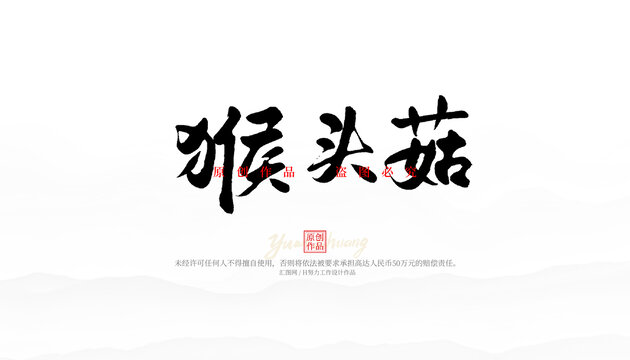 猴頭菇