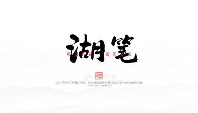 湖筆
