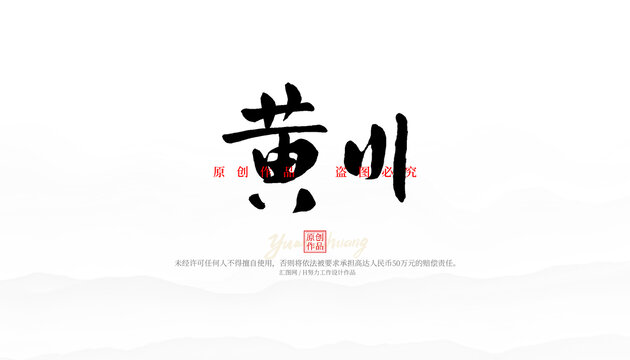 黃川