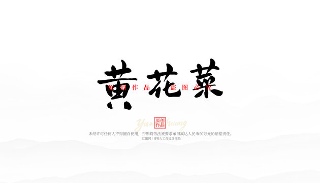 黃花菜