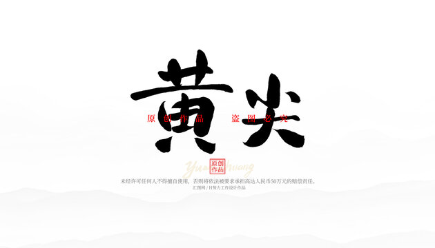 黃尖