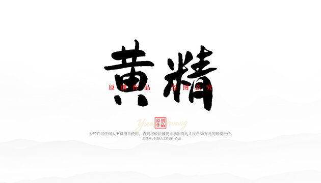 黃精