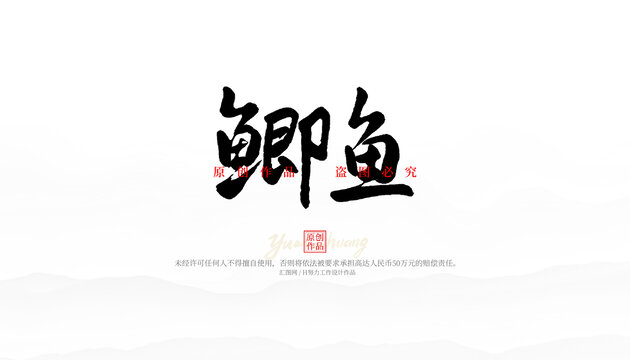 鯽魚